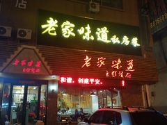 门面-老家味道主题餐厅