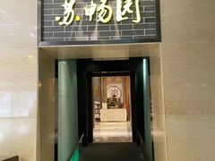 -苏畅园(江苏大厦店)