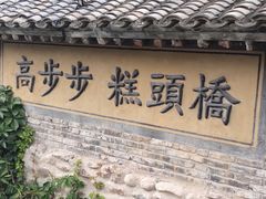 -步步高桥头糕
