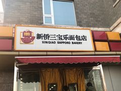 门面-新侨三宝乐面包店(崇文门店)