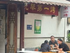 -抚琴第一烤(抚琴地铁站A口店)