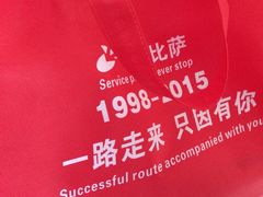 picture-尊宝比萨(棠东店)