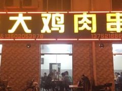 -老大鸡肉串(天津店)