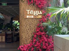 -Tegu泰古莲·泰国餐厅(红山6979店)