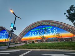 -中国天府农业博览园