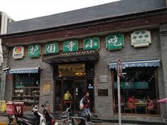 门面-护国寺小吃(东四店)