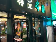 -尊品牛排(沙湾印象汇店)