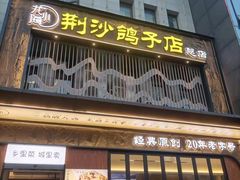 -龙小海荆沙鸽子店(瑞安街店)