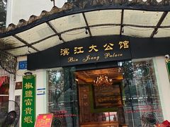-惠食佳(滨江大公馆店)