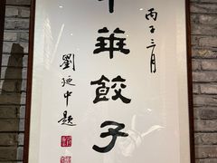 -新兴园饺子馆(河南街店)