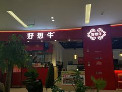 -好想牛·鲜切自助牛肉火锅(七堡花园城店)