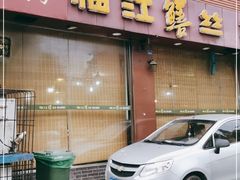 门面-乐山第一家临江鳝丝(茶坊路店)