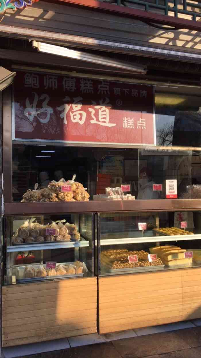 好福道糕点(西安门店)-"之前不了解,吃着盗版的鲍师傅想着这鲍师傅.