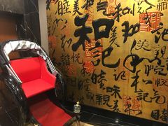 -和记小菜(七宝店)