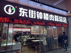 -东街钟楼肉粽(总店)