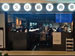 门面-很久以前羊肉串(长寿路星方汇店)