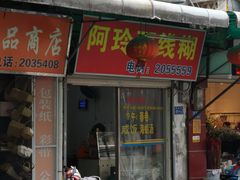 -阿玲面线糊(溪岸路店)