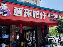 -西环肥仔螺蛳粉(总店)