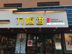 门面-刀板香·安徽菜(国购IFC店)