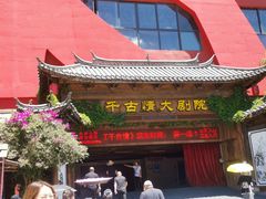 门面-丽江千古情