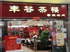 门面-丰谷茶楼(鸿大广场店)