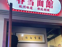 门面-春雪面馆(转塘店)