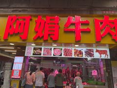 -阿娟牛肉丸·手打牛肉丸·现做现卖