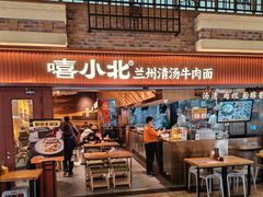 -嘻小北·兰州清汤牛肉面(太平洋森活天地店)