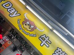 -老day牛杂(官也街总店)