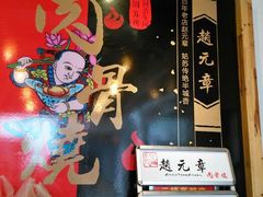 android_upload_pic-赵元章肉骨烧(山塘街店)