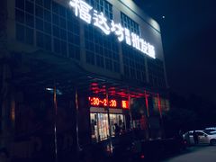 -福达坊批发城(汉阳黄金口总店)