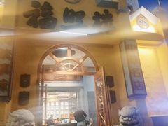 -福照楼汽锅鸡·云南菜(火车站锦江店)
