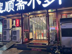 -忠顺斋易州印象烤鸭店(东关新村店)