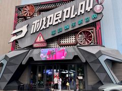 -极限PLAY运动娱乐新世界·团建派对潮玩休闲馆·室内蹦极高空游乐园