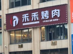 -禾禾烤肉