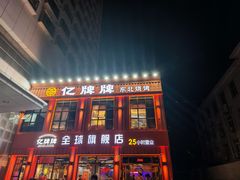 -亿牌牌东北烧烤(博物馆旗舰店)