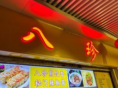-八珍·广式煎饺·广州老字号(北京路总店)