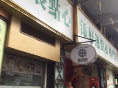 门面-添好运点心专门店(深水埗店)
