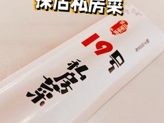 -19号私房菜(云南路店)