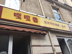 -嘎嘎香东北烧烤