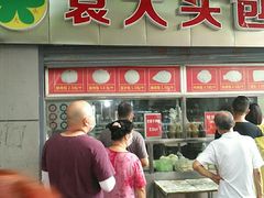 门面-袁大头包子(光华路店)