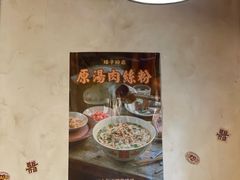 -矮子粉店1985·长沙米粉(湘春路店)