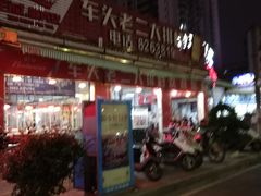 -车头老二大排档