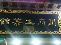 -巢湖名吃·徽府农家菜(半汤店)