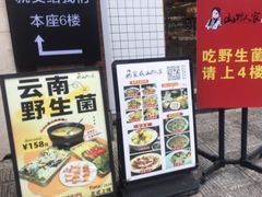 -宣威山野人家·现炒云南菜(金碧店)