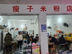 -瘦子桂林米粉店(总店)
