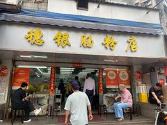 -穗银肠粉店(东川路店)