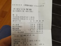 账单-北京全聚德(天安门店)