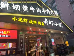 -舞虾小说.涮肉.烧烤(国顺东路店)