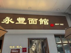 -永丰面馆(汉口路店)